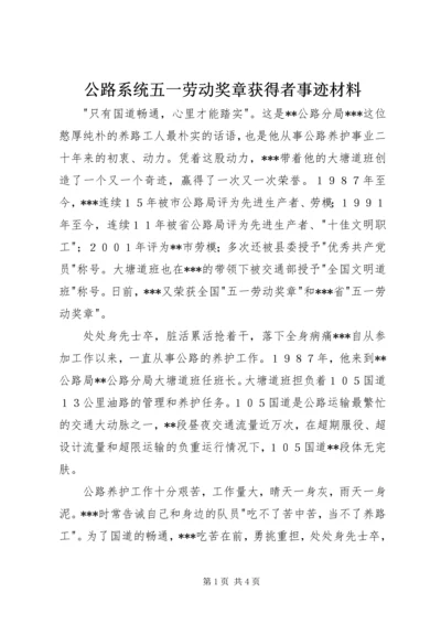 公路系统五一劳动奖章获得者事迹材料 (2).docx