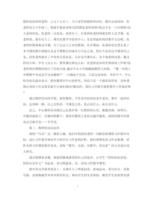 精编之有关于教研的活动总结范文.docx