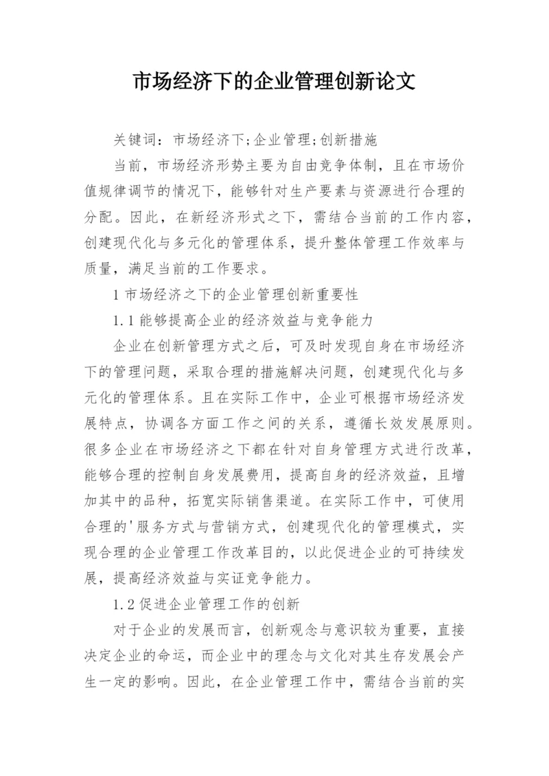 市场经济下的企业管理创新论文.docx