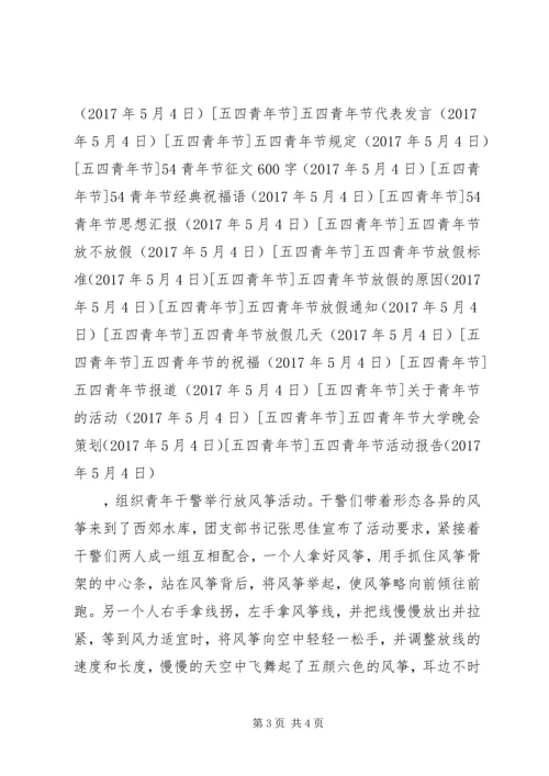 五四青年节活动报告.docx