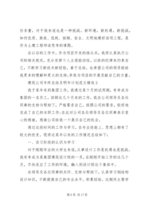 建筑公司年终总结及明年计划范文精选.docx