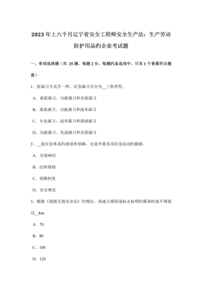 2023年上半年辽宁省安全工程师安全生产法生产劳动防护用品的企业考试题.docx