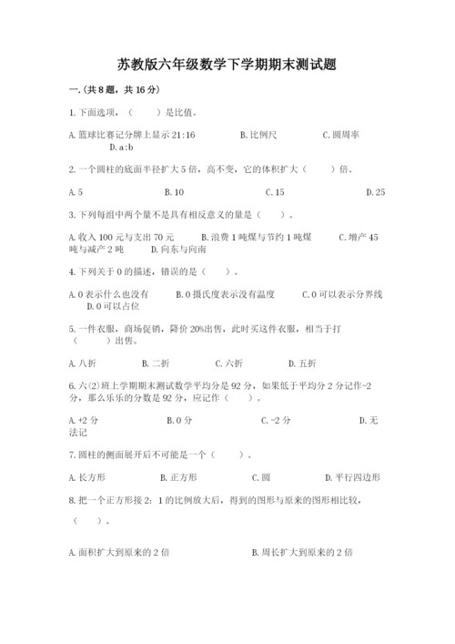 苏教版六年级数学下学期期末测试题必考题.docx