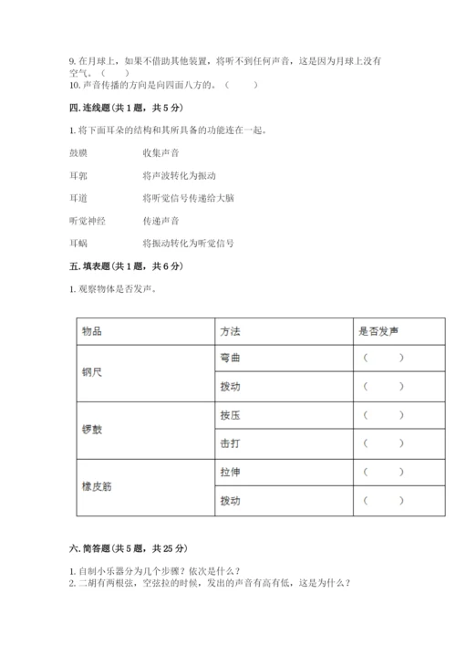 教科版科学四年级上册第一单元声音测试卷含答案（满分必刷）.docx