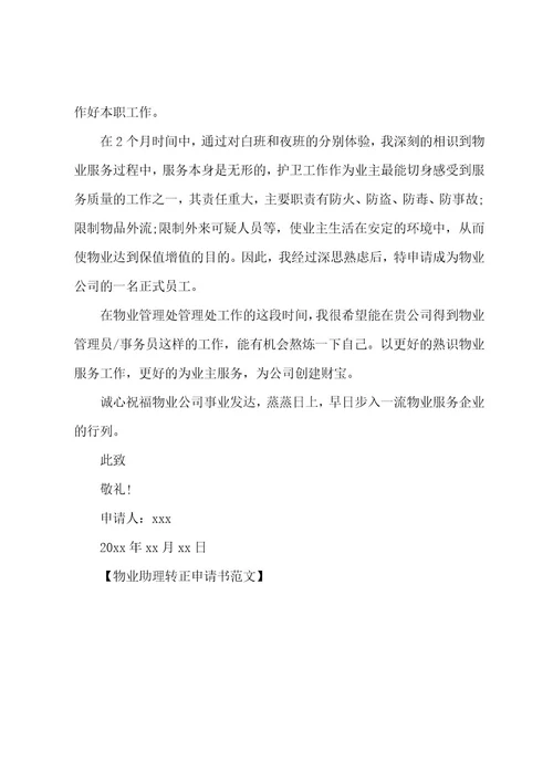物业助理转正申请书