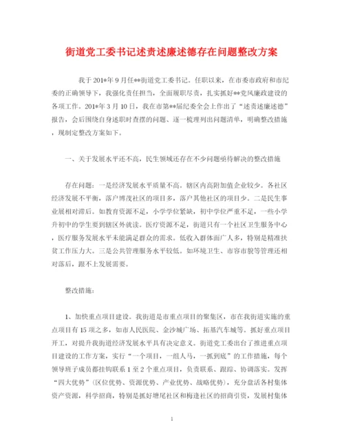 精编之街道党工委书记述责述廉述德存在问题整改方案.docx