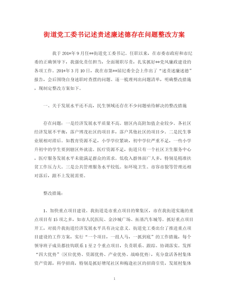 精编之街道党工委书记述责述廉述德存在问题整改方案.docx