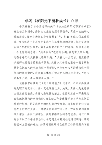 学习《在阳光下茁壮成长》心得.docx