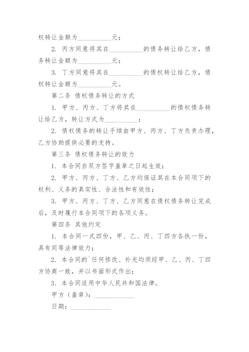 四方债权债务转让合同.docx