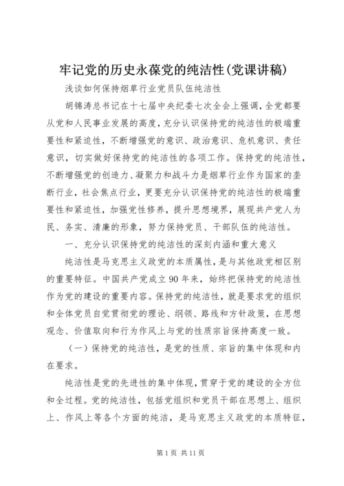 牢记党的历史永葆党的纯洁性(党课讲稿).docx