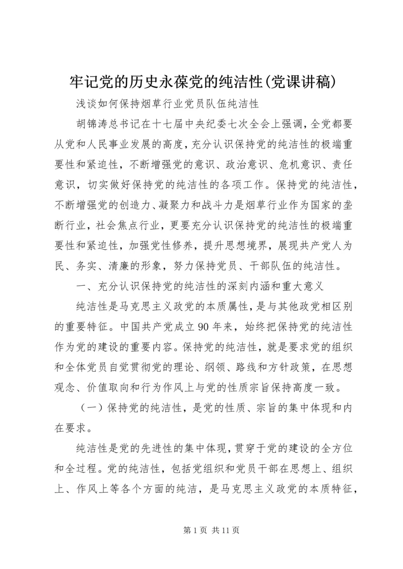 牢记党的历史永葆党的纯洁性(党课讲稿).docx