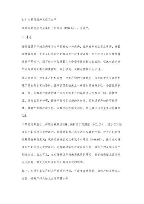 优质护理方式在妊高征产妇护理中的临床价值分析.docx