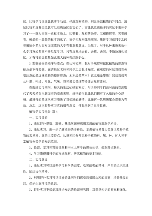 植物学实习报告集锦七篇.docx