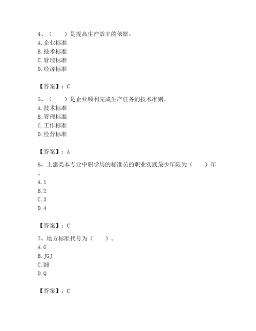 2023年标准员之专业管理实务考试题库及答案参考