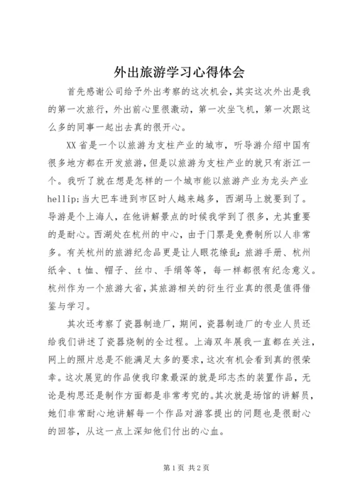 外出旅游学习心得体会.docx