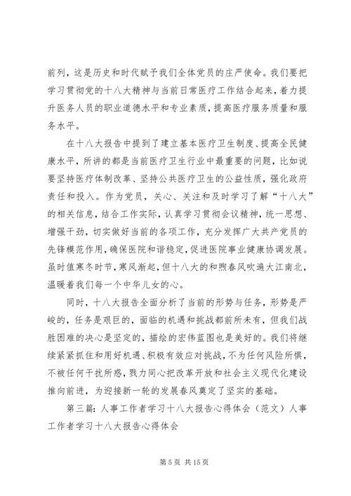 统计工作者学习十八大心得体会.docx