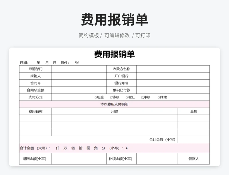 费用报销单