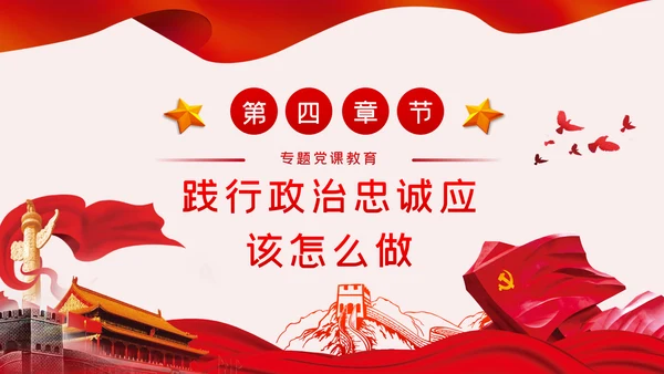 以政治忠诚坚定维护核心对党忠诚党课ppt模板