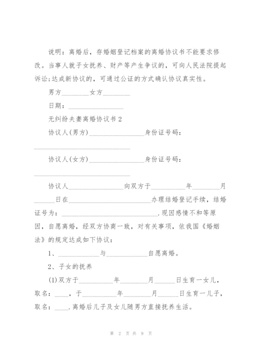 无纠纷夫妻离婚协议书.docx