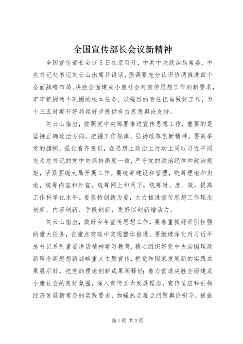 全国宣传部长会议新精神.docx