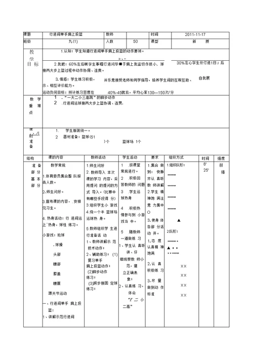 篮球行进间单手肩上投篮教案