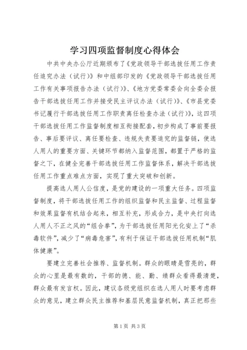 学习四项监督制度心得体会 (3).docx