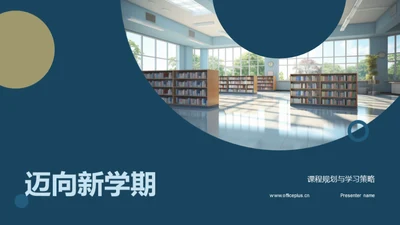 迈向新学期