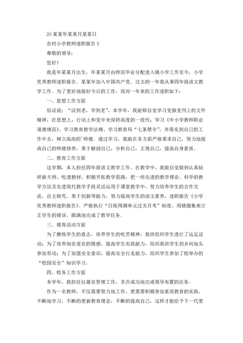 农村小学教师述职报告(集锦8篇).docx