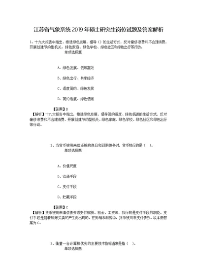 江苏省气象系统2019年硕士研究生岗位试题及答案解析