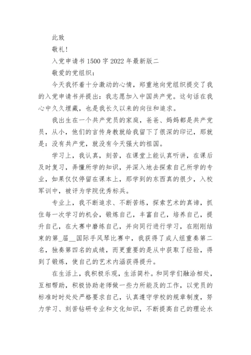 入党申请书1500字2022年最新版.docx