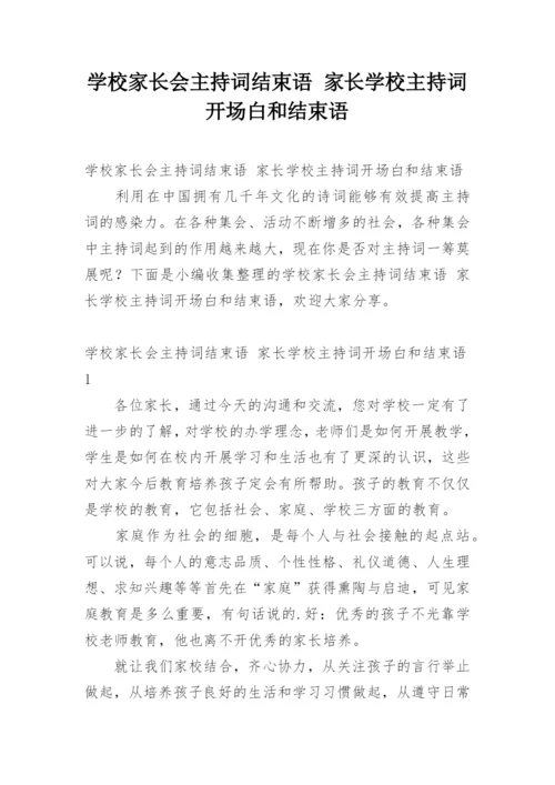 学校家长会主持词结束语 家长学校主持词开场白和结束语.docx