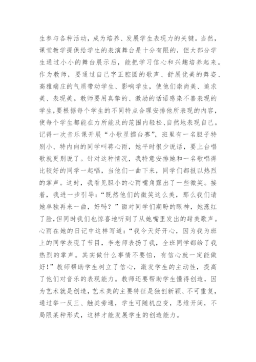 小学音乐教学中如何培养学生的创新能力论文.docx