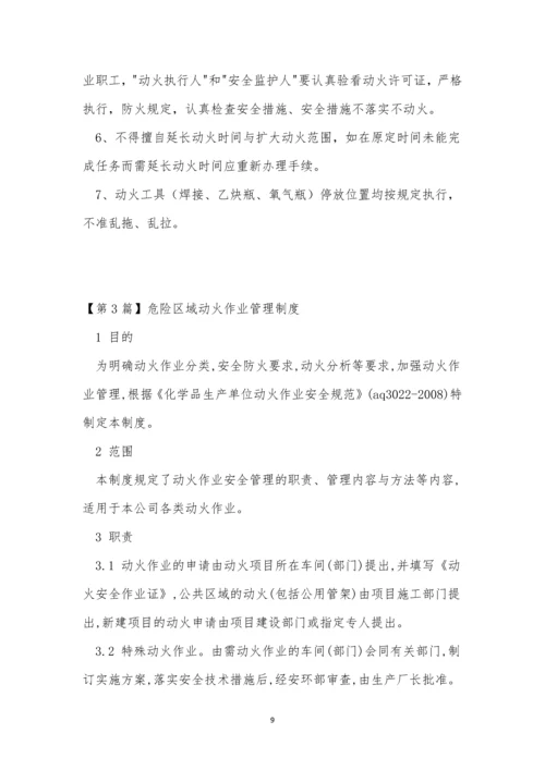 区域动火管理制度6篇.docx