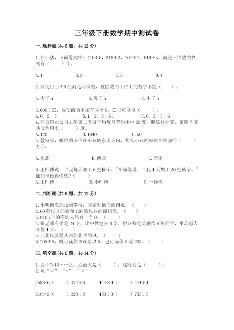 三年级下册数学期中测试卷及答案（典优）.docx