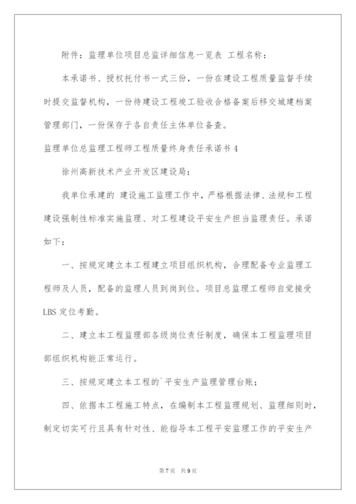 2022监理单位总监理工程师工程质量终身责任承诺书.docx