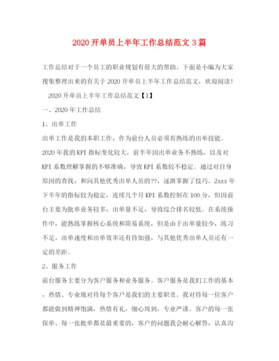 精编之开单员上半年工作总结范文3篇.docx