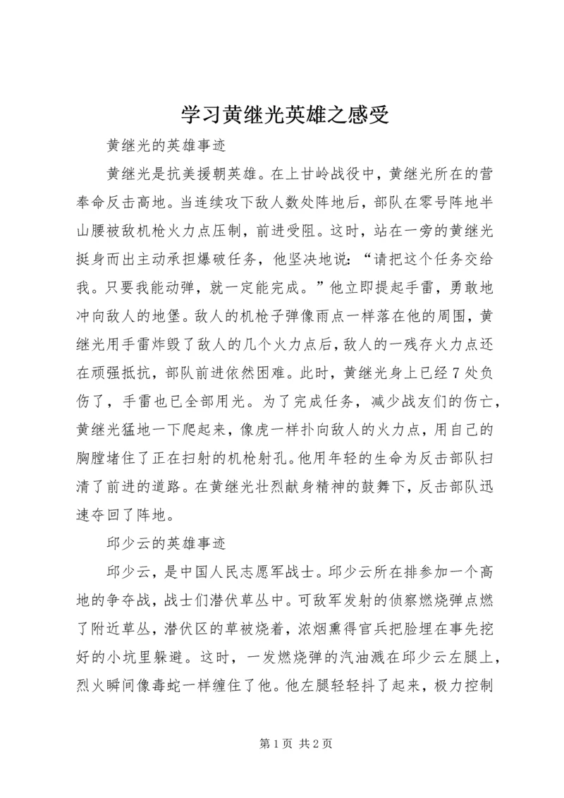 学习黄继光英雄之感受 (5).docx