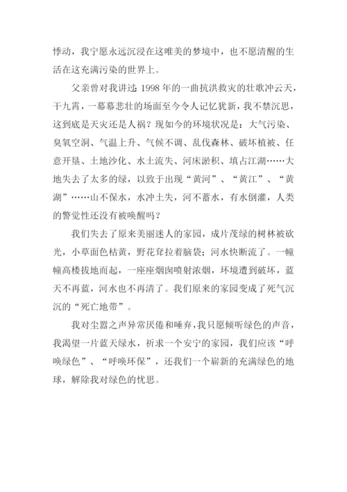 绿色的忧思作文900字.docx