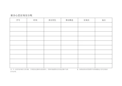 【精编】学校心理咨询室台账.docx