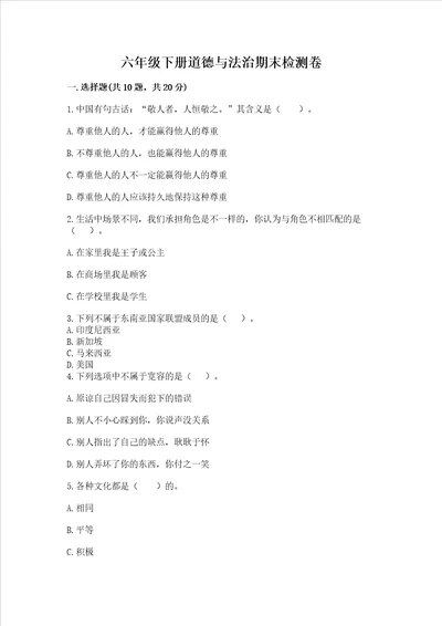 六年级下册道德与法治期末检测卷含完整答案全国通用