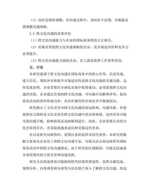 跨文化沟通在国际商务中的重要性