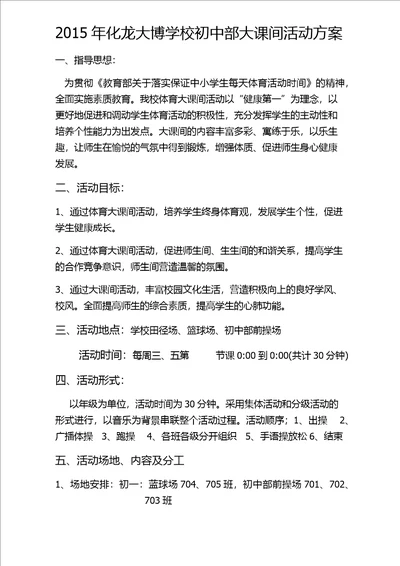 大博学校初中部大课间活动方案初稿