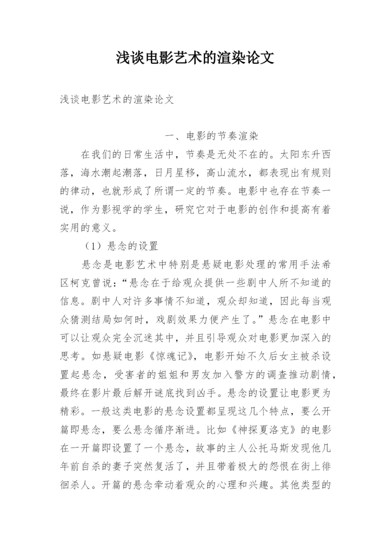 浅谈电影艺术的渲染论文.docx