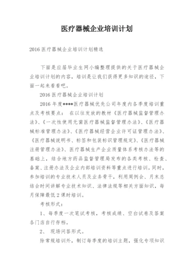 医疗器械企业培训计划.docx