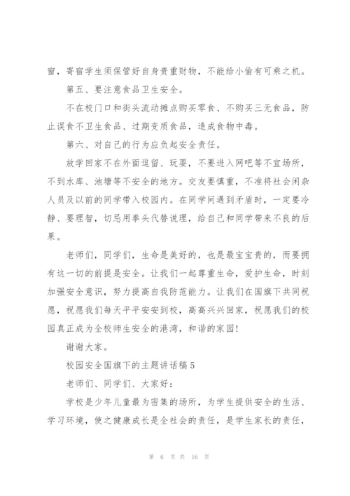 校园安全国旗下的主题讲话稿5篇.docx