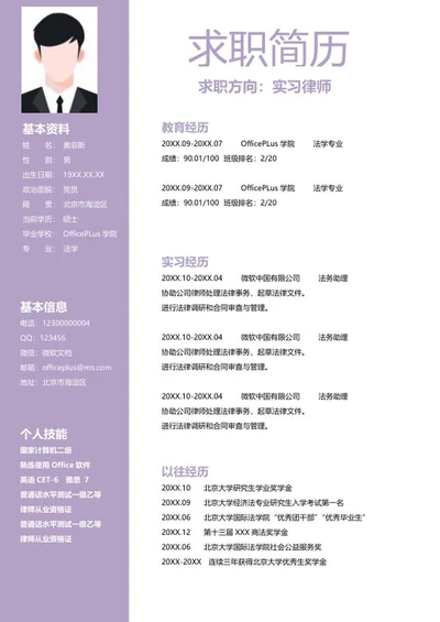 紫色律师求职个人简历word模板