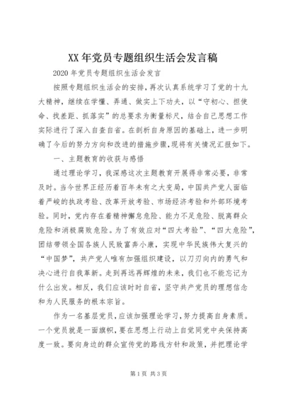 XX年党员专题组织生活会发言稿.docx