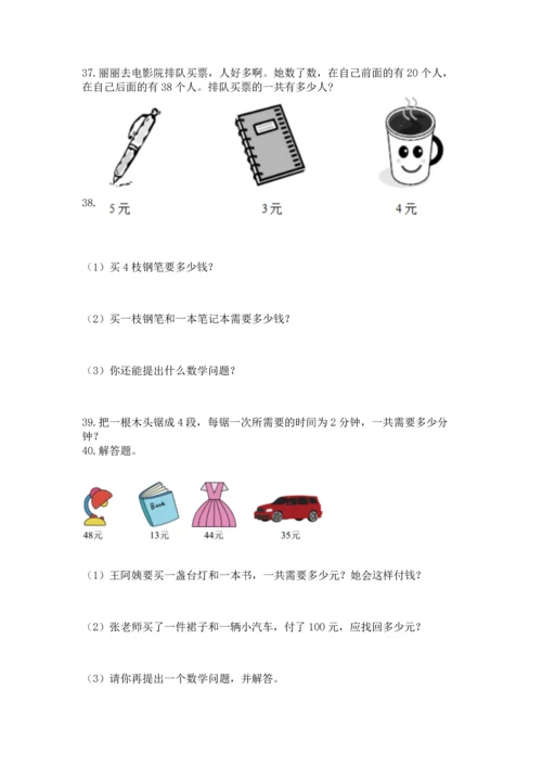二年级上册数学应用题100道精品（夺分金卷）.docx