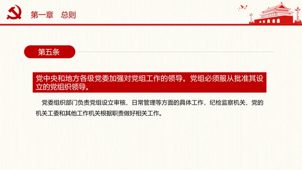 中国共产党党组工作条例学习解读党课PPT