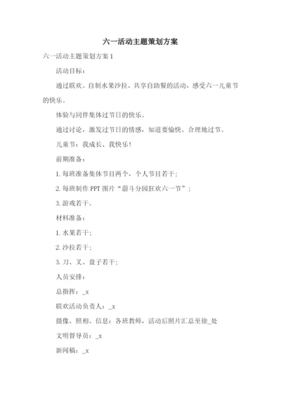 六一活动主题策划方案.docx